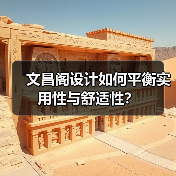 文昌阁设计如何平衡实用性与舒适性？（图4）