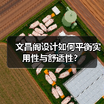 文昌阁设计如何平衡实用性与舒适性？（图2）