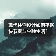 现代住宅设计如何平衡快节奏与宁静生活？（图4）