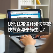现代住宅设计如何平衡快节奏与宁静生活？（图3）
