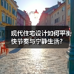现代住宅设计如何平衡快节奏与宁静生活？（图2）