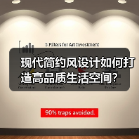 现代简约风设计如何打造高品质生活空间？