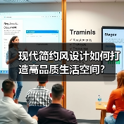 现代简约风设计如何打造高品质生活空间？（图2）