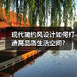现代简约风设计如何打造高品质生活空间？（图4）