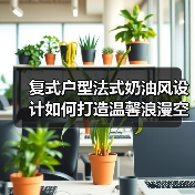 复式户型法式奶油风设计如何打造温馨浪漫空间？（图2）
