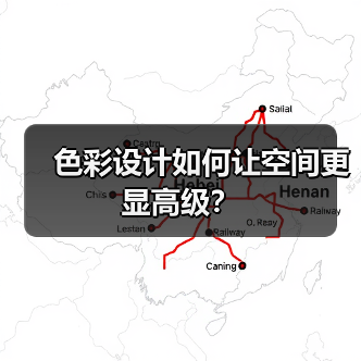 色彩设计如何让空间更显高级？（图4）