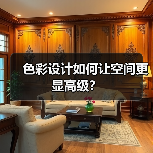 色彩设计如何让空间更显高级？（图3）