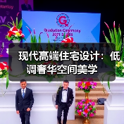 现代高端住宅设计：低调奢华空间美学（图3）