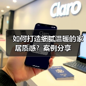 如何打造细腻温暖的家居质感？案例分享