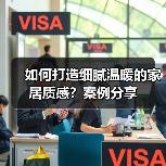 如何打造细腻温暖的家居质感？案例分享（图2）
