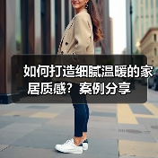 如何打造细腻温暖的家居质感？案例分享（图4）