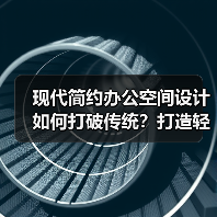 现代简约办公空间设计如何打破传统？打造轻松高效办公环境（图3）