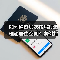 如何通过层次布局打造理想居住空间？案例解析（图2）