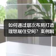 如何通过层次布局打造理想居住空间？案例解析（图3）