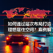 如何通过层次布局打造理想居住空间？案例解析（图1）