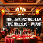 如何通过层次布局打造理想居住空间？案例解析（图4）