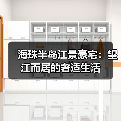 海珠半岛江景豪宅：望江而居的奢适生活（图4）