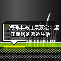 海珠半岛江景豪宅：望江而居的奢适生活（图2）