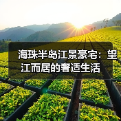 海珠半岛江景豪宅：望江而居的奢适生活（图3）
