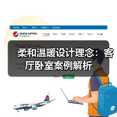 柔和温暖设计理念：客厅卧室案例解析（图3）
