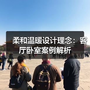 柔和温暖设计理念：客厅卧室案例解析（图1）