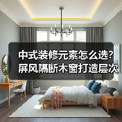 中式装修元素怎么选？屏风隔断木窗打造层次空间（图3）