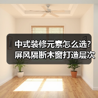 中式装修元素怎么选？屏风隔断木窗打造层次空间（图2）