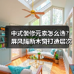 中式装修元素怎么选？屏风隔断木窗打造层次空间（图4）