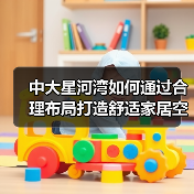 中大星河湾如何通过合理布局打造舒适家居空间？（图1）