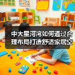 中大星河湾如何通过合理布局打造舒适家居空间？（图3）