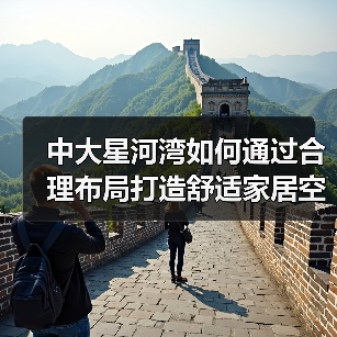 中大星河湾如何通过合理布局打造舒适家居空间？（图4）