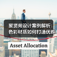聚贤苑设计案例解析：色彩材质如何打造优雅客厅？（图2）