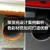 聚贤苑设计案例解析：色彩材质如何打造优雅客厅？（图1）