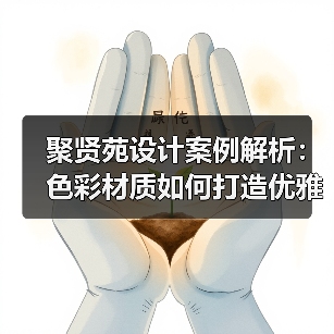 聚贤苑设计案例解析：色彩材质如何打造优雅客厅？（图3）