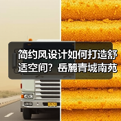 简约风设计如何打造舒适空间？岳麓青城南苑实景解析（图1）