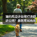 简约风设计如何打造舒适空间？岳麓青城南苑实景解析（图4）