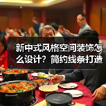 新中式风格空间装饰怎么设计？简约线条打造现代家居（图4）