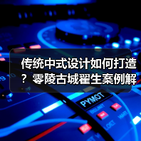传统中式设计如何打造？零陵古城翟生案例解析（图1）