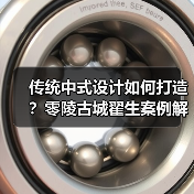 传统中式设计如何打造？零陵古城翟生案例解析（图4）