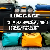 奶油风小户型设计如何打造温馨舒适家？（图3）