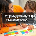 奶油风小户型设计如何打造温馨舒适家？（图4）