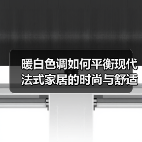 暖白色调如何平衡现代法式家居的时尚与舒适？（图3）