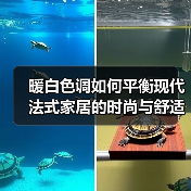 暖白色调如何平衡现代法式家居的时尚与舒适？（图2）