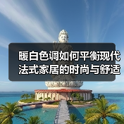 暖白色调如何平衡现代法式家居的时尚与舒适？（图4）