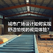 城市广场设计如何实现舒适愉悦的视觉体验？（图1）