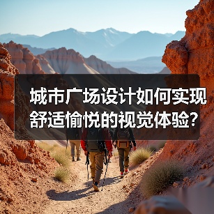 城市广场设计如何实现舒适愉悦的视觉体验？（图4）
