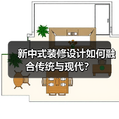 新中式装修设计如何融合传统与现代？（图1）