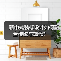 新中式装修设计如何融合传统与现代？（图3）