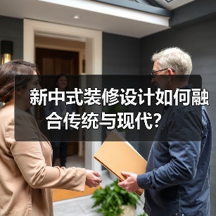 新中式装修设计如何融合传统与现代？（图2）