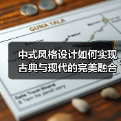 中式风格设计如何实现古典与现代的完美融合？（图4）